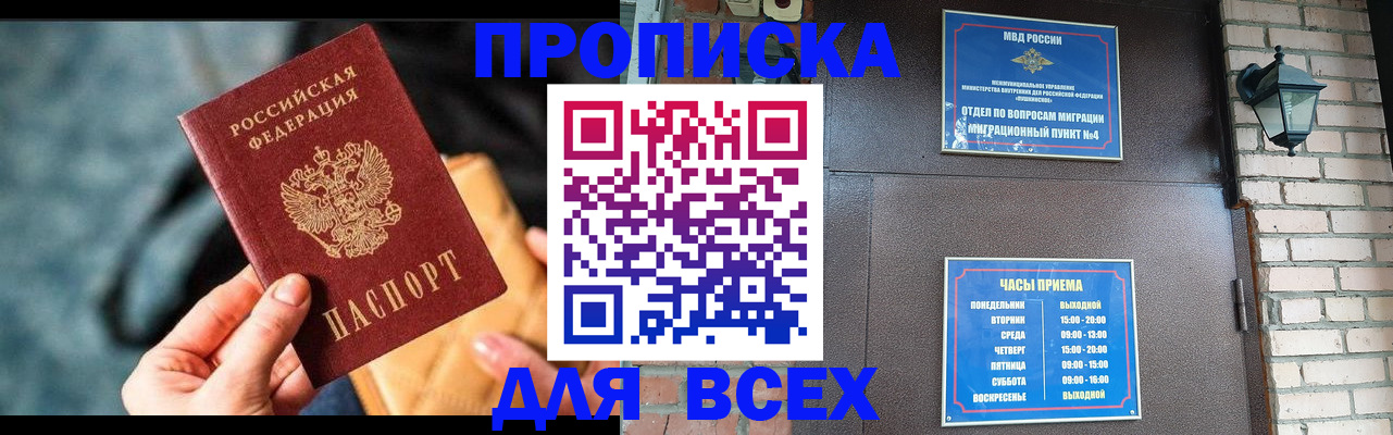 купить прописку в Алдане